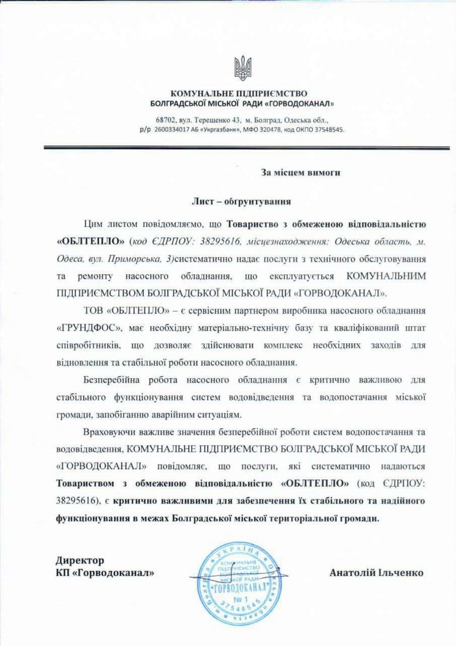 Відгук БолградВодоканал