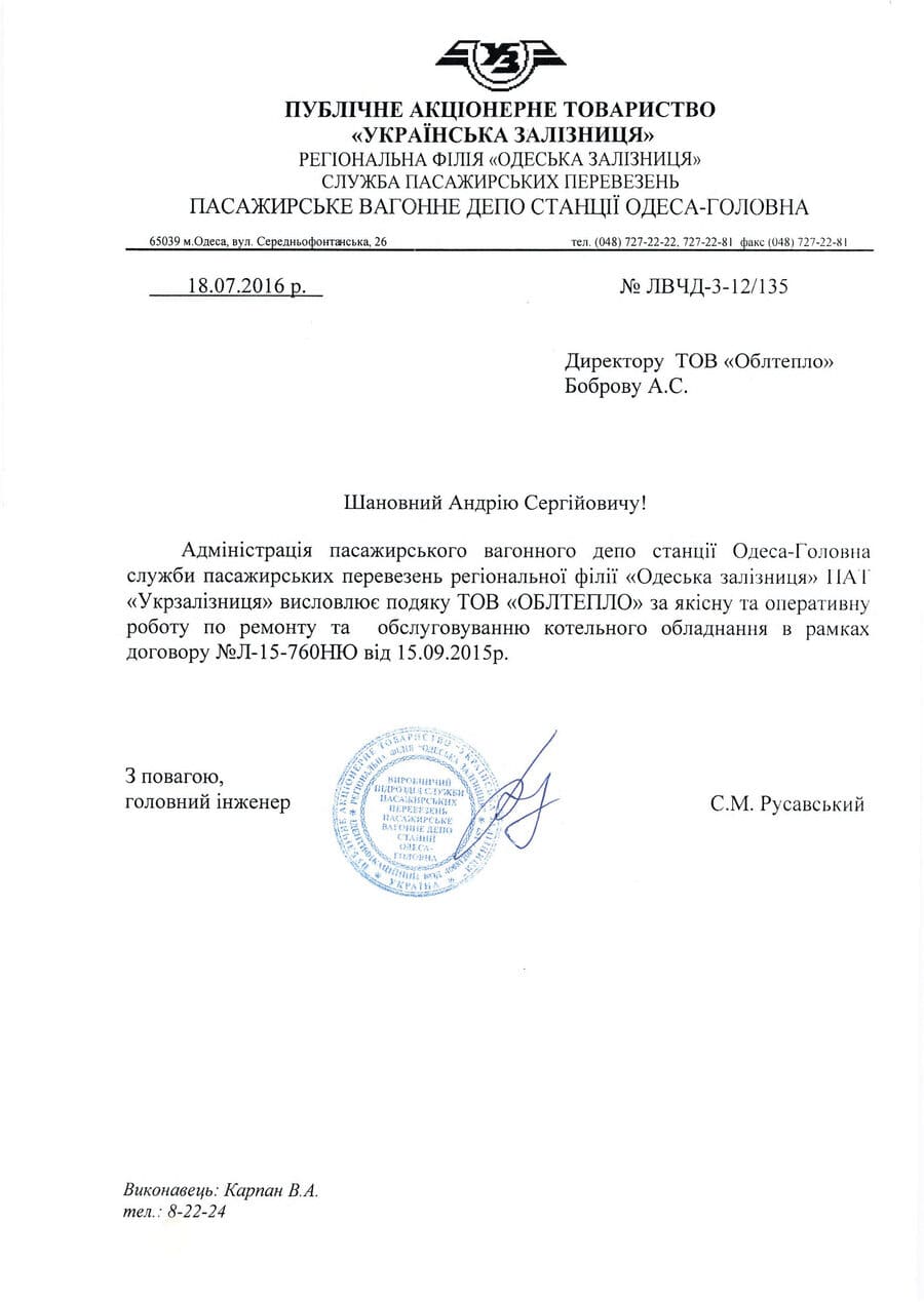 Відгук Укрзалізниця 2016р