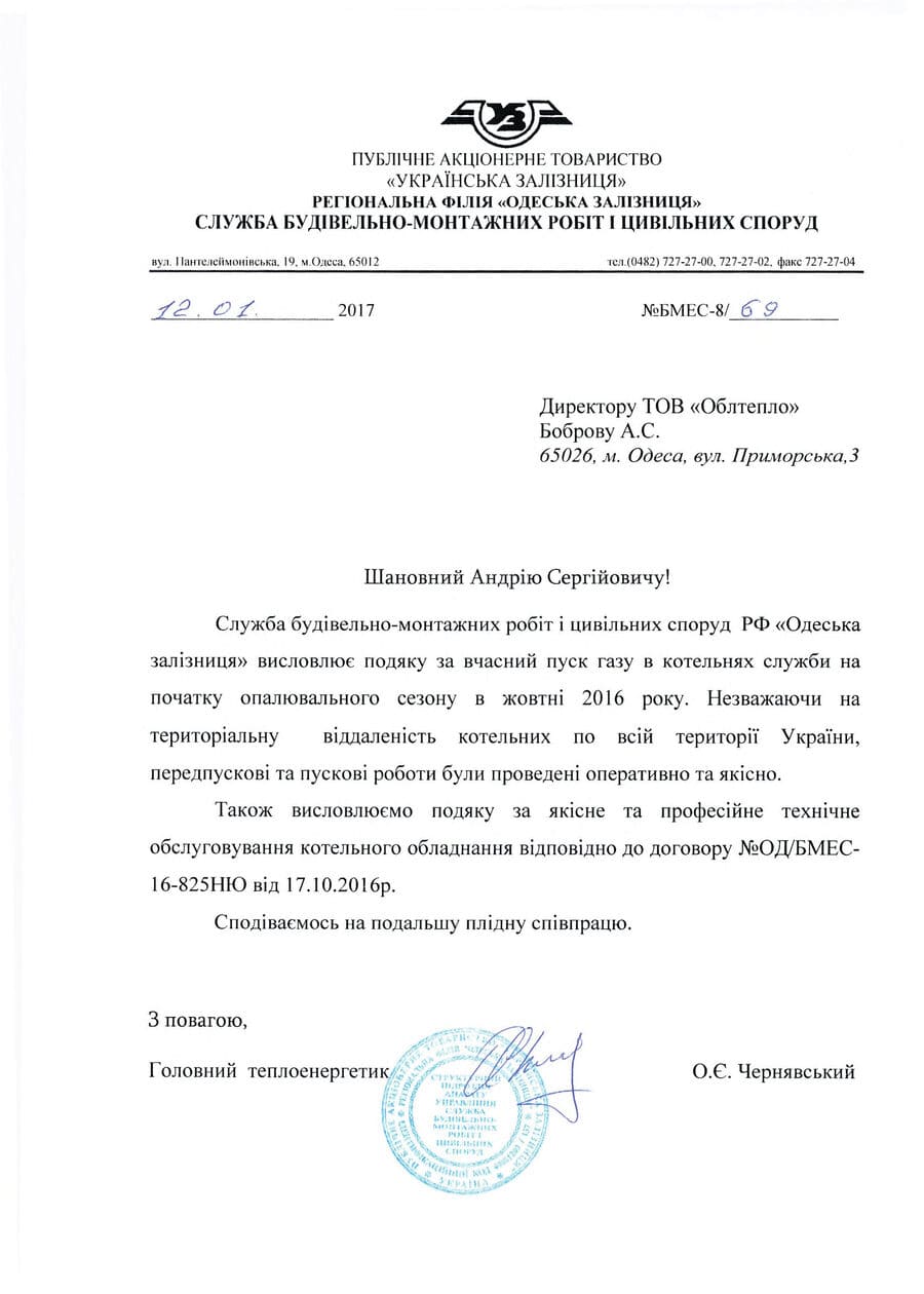 Відгук Укрзалізниця 2017р.