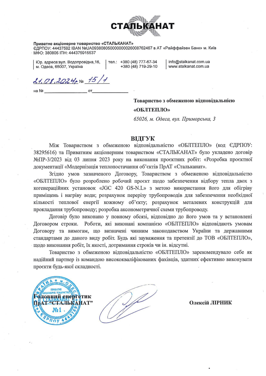 Відгук Стальканат